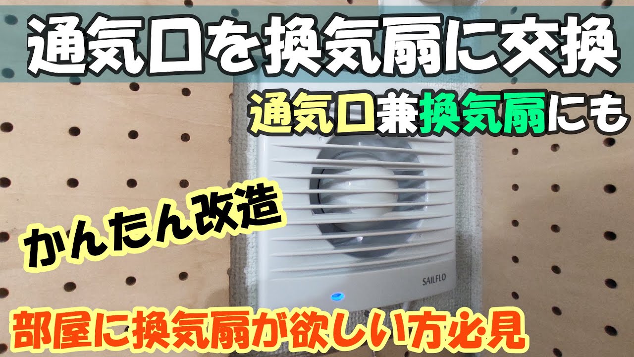 【DIY】通気口(給気口)に換気扇を取り付ける。簡単な改造で通気口にもなる換気扇!!