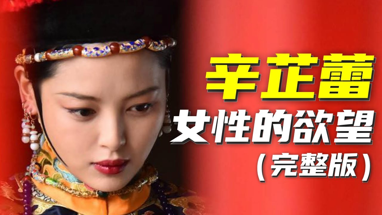 辛芷蕾：我為擁有一張充滿慾望的臉而驕傲 （完整版）