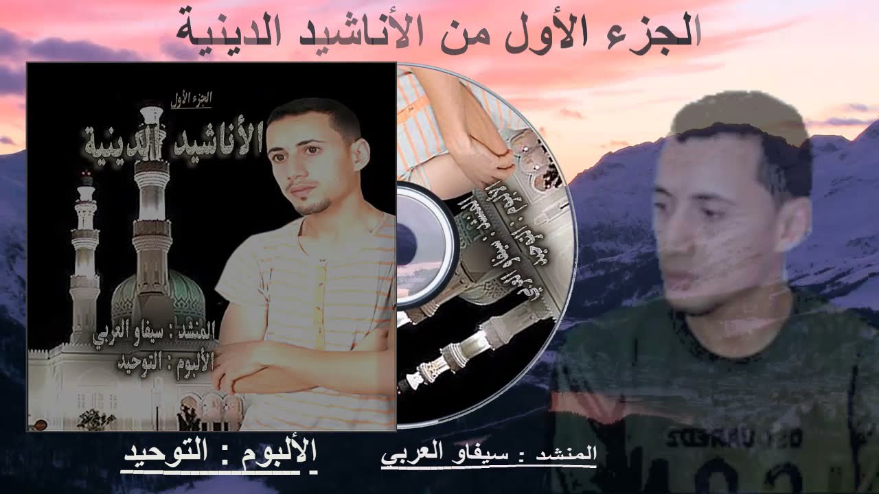 نصف ساعة لأجمل أناشيد سيفاو العربي ، ألبوم التوحيد sifaw laarbi