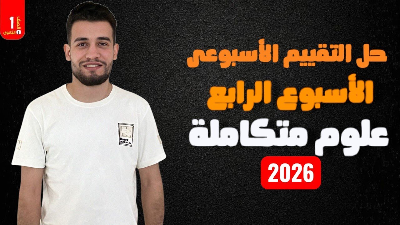 حل التقييم الاسبوعى علوم متكاملة 2026 | الأسبوع الرابع | الصف الأول الثانوى 