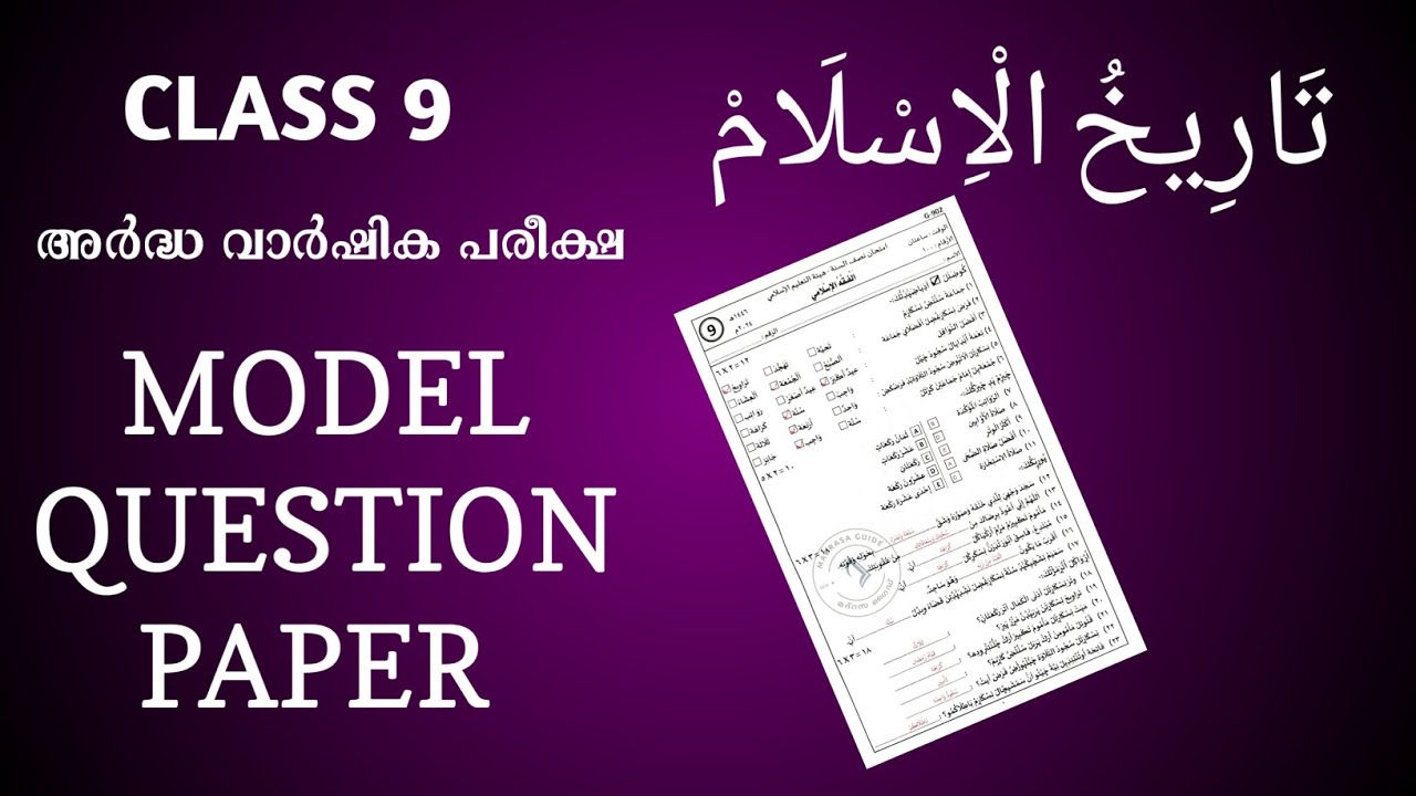 Thareekh class 9 model questions അർദ്ധ വാർഷിക പരീക്ഷ sksvb thareekhul islam 