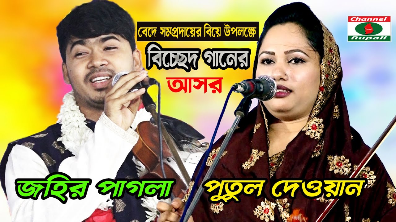 Johir Pagla & Putul Dewan,Baul Gaan,জহির পাগলা ও পুতুল দেওয়ান,বেদে সম্প্রদায়ের আমন্ত্রনে বাউল গান