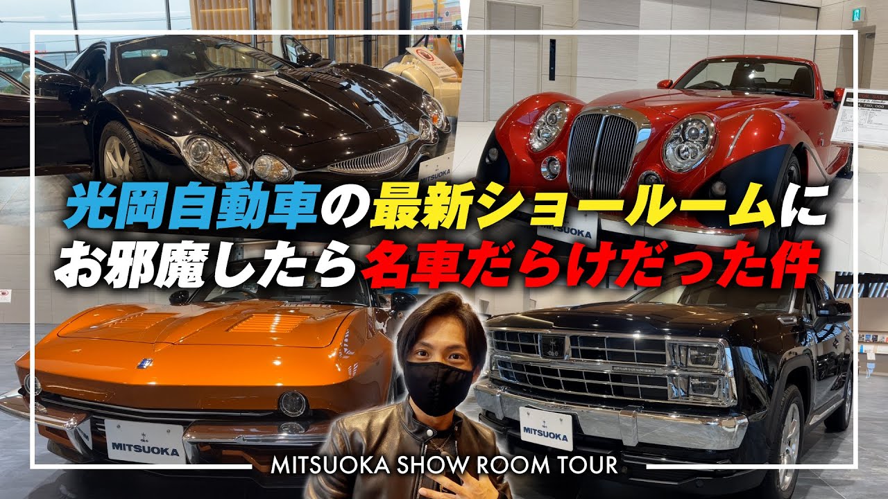 【MITSUOKA自動車】富山の本社新設ショールーム大公開　前編　