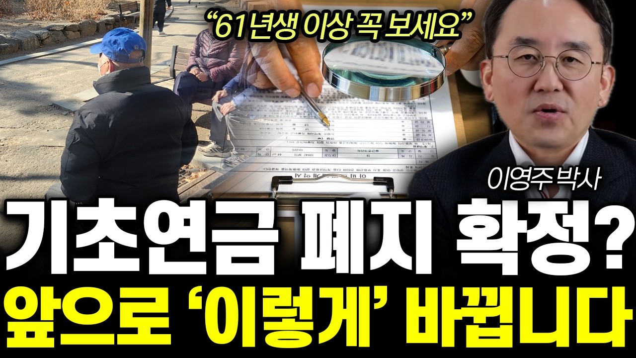 “이거 모르면 큰일 납니다” 65세 기준 44만의 변경. 국민 기초연금 폐지 확정 | 이영주 박사 통합 1부