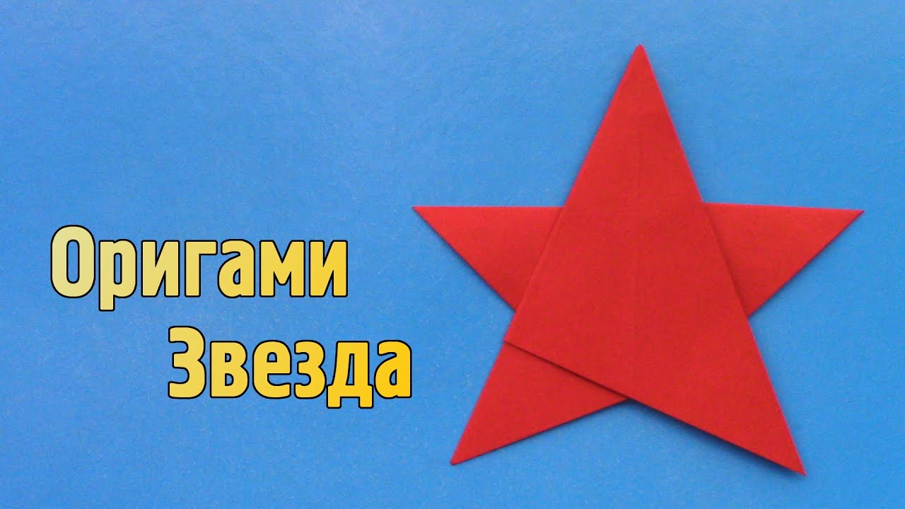 Как сделать Звезду из бумаги Пятиконечную | Оригами Звезда своими руками без клея
