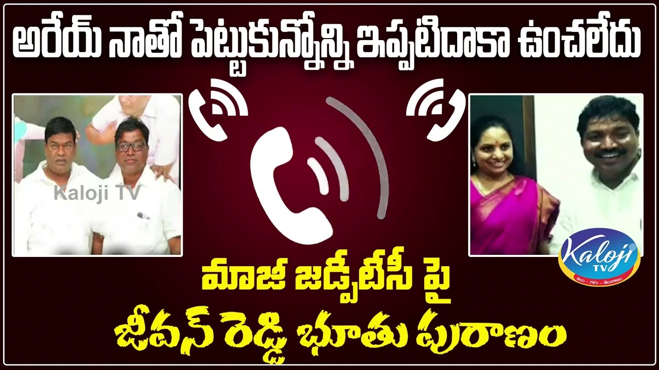 Jeevan Reddy Phone Call With EX - ZPTC || Audio Tape Leaked || Kaloji TV