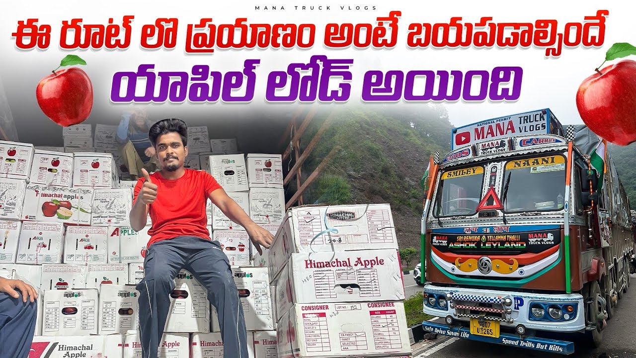 యాపిల్ లోడ్ అయింది 🍎 ఇ రూట్ లొ ప్రయాణం అంటే బయపడాల్సిందే😱