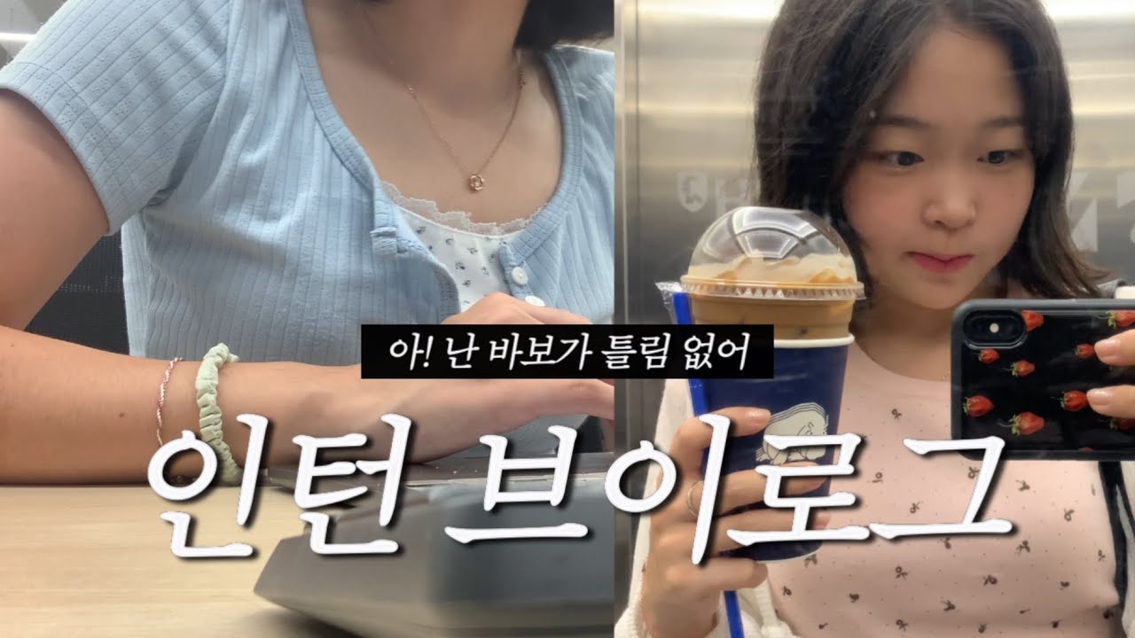 인턴 브이로그 | 출근 둘째 주 .. 나는 바보다 | 회사까지 한시간 반 | 퇴근하고 밥 먹으니 잘 시간이던데요 | 연구소 인턴