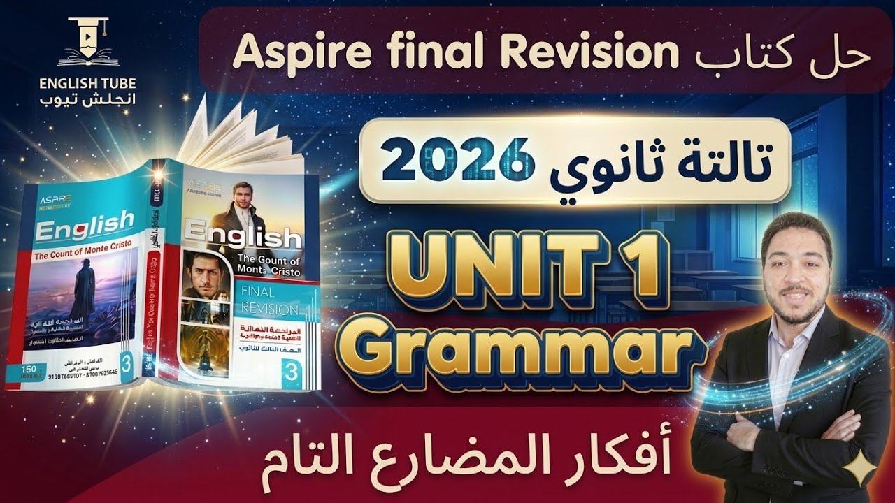 حل كتاب اسباير مراجعه نهائيه تالته ثانوي 2026 - أفكار عظمة Present Perfect - كتب المراجعه النهائيه 