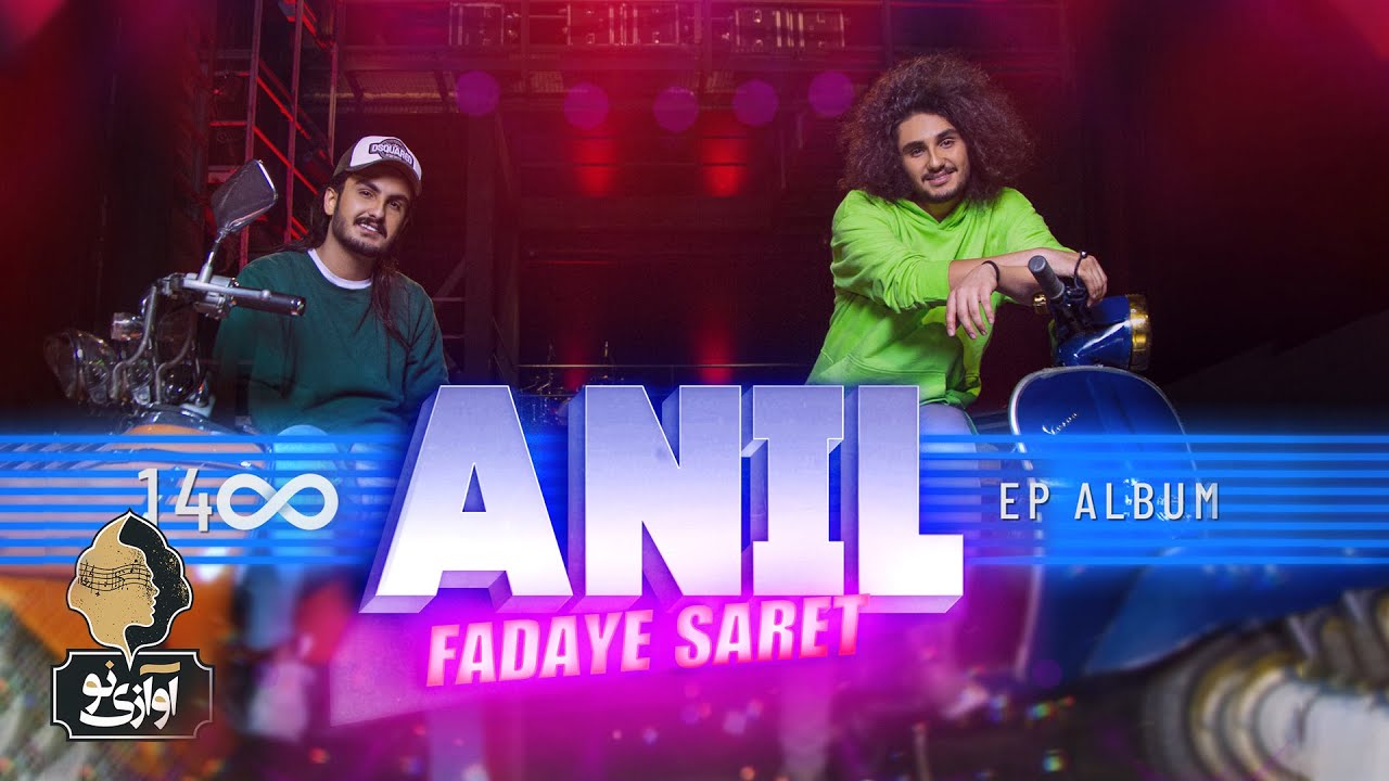 Anil - Fadaye Saret | OFFICIAL NEW VIDEO  آنیل - فدای سرت