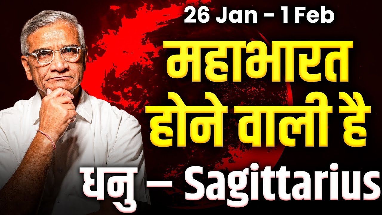 धनु राशि: 26 जनवरी से 1 फरवरी तक भाग्य प्रबल, करियर में तेज़ प्रगति | #rashifal2026 #sagittarius