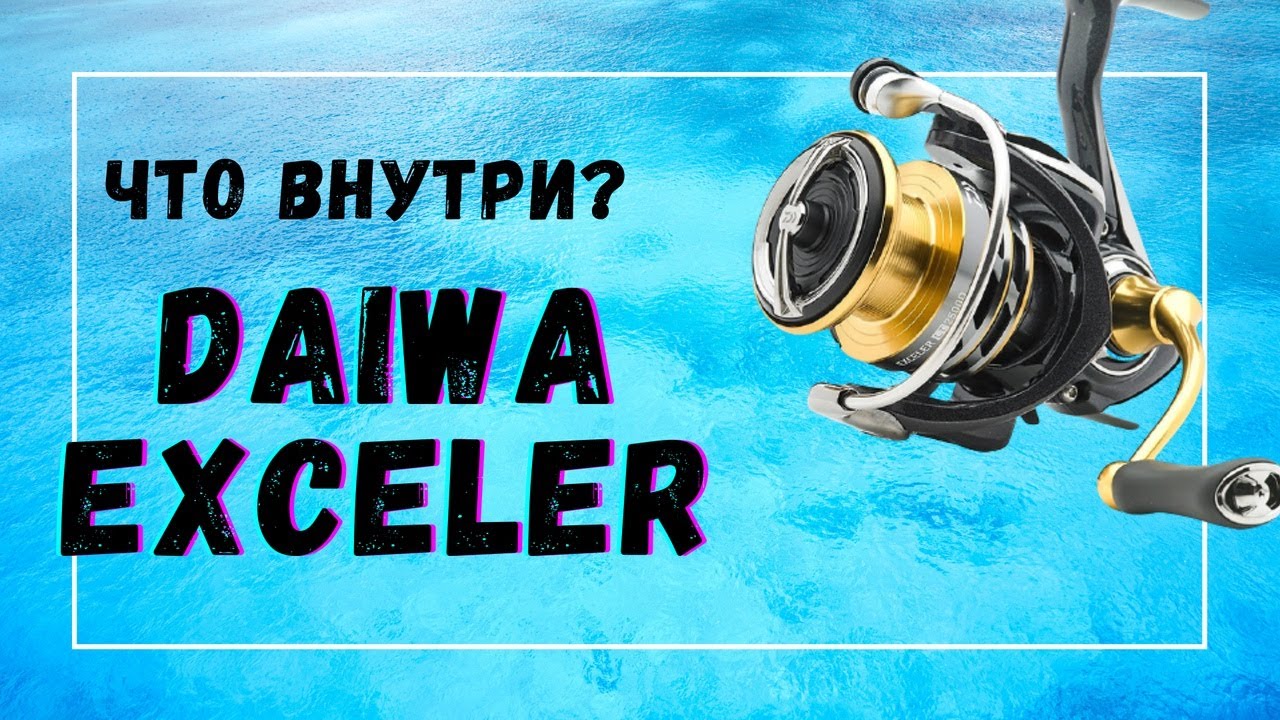 Обслуживание катушки DAIWA EXCELER 2500 LT