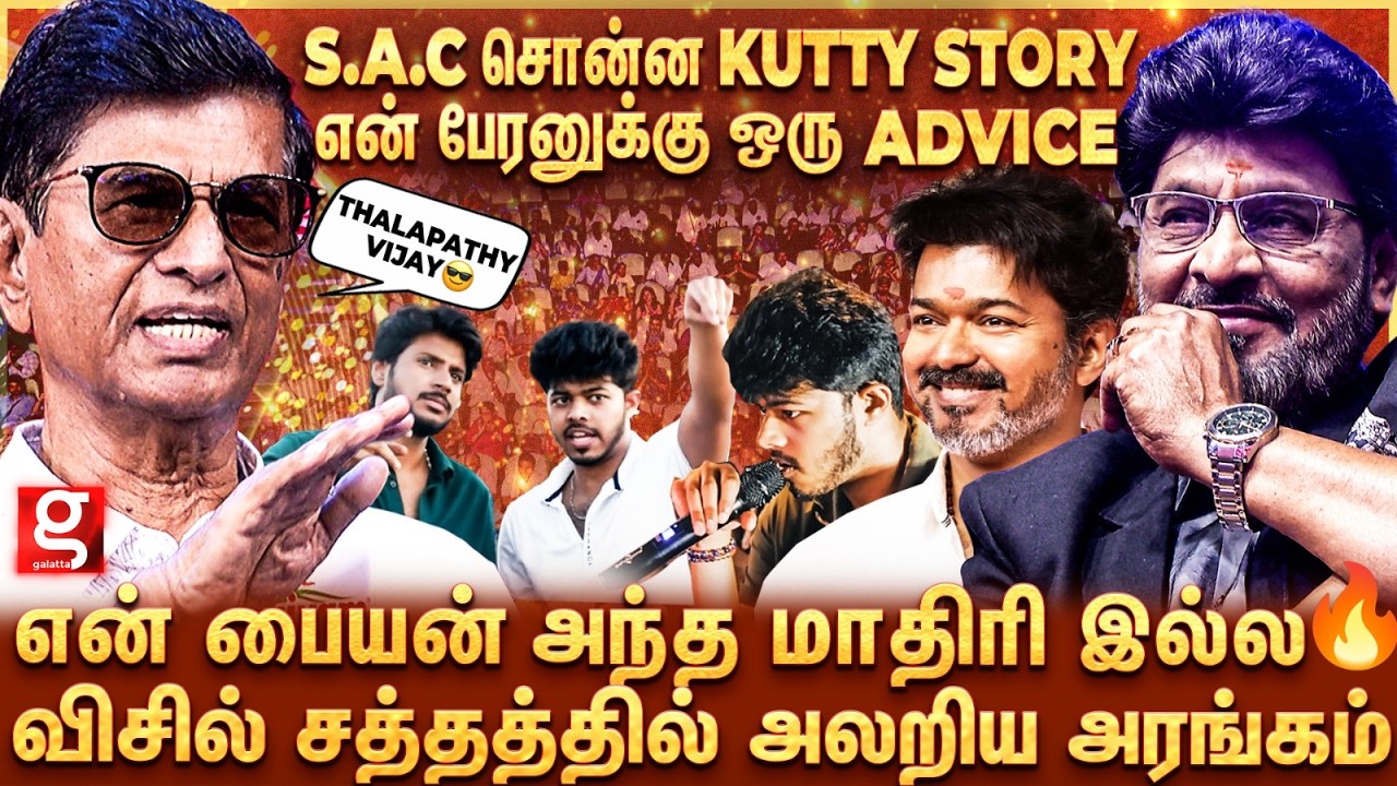 VIJAY மாதிரி ஒரு பையன் கிடைக்கிறது வரம் ❤️ மேடையில் நெகிழுந்து பேசிய Bhagyaraj | S.A.Chandrasekhar