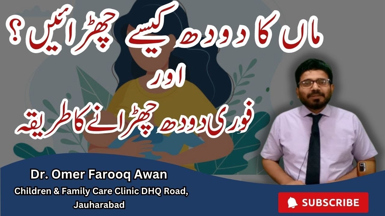 Maa ka doodh churwane ka tariqa| Maa ka doodh kesy churwaen | Weaning | ماں کا دودھ کیسے چھڑائیں؟