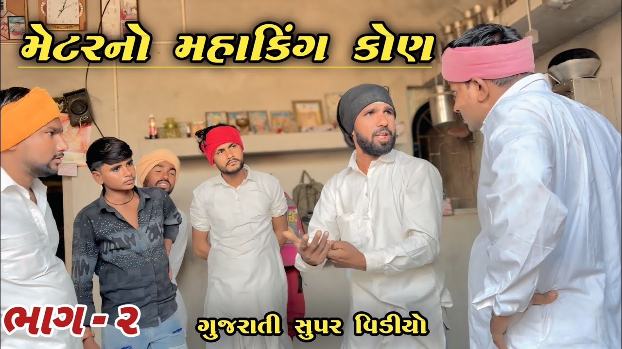 મેટરનો મહાકિંગ કોણ || ભાગ  - ૨ || metarno mahaking kon || bhag - 2 || new gujaraati comedy video 