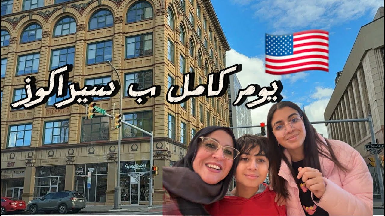 هل يكفي يوم واحد لزيارة سيراكوز بولاية نيويورك 🇺🇸؟ماذا سألونا في الحدود🙄؟ @jihanecanada5125 