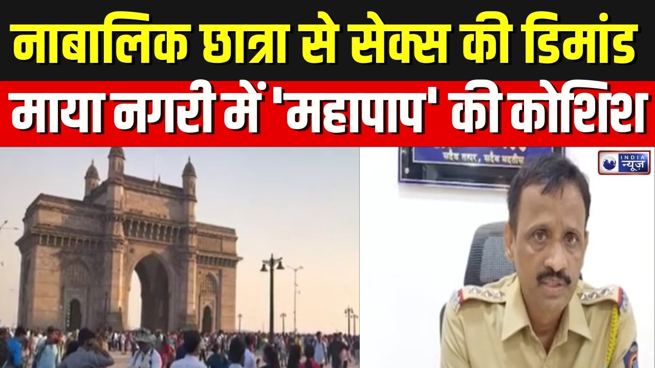 Mumbai : माया नगरी में नाबालिक छात्रा के साथ हुए अपराध का खुलासा | Crime | India News