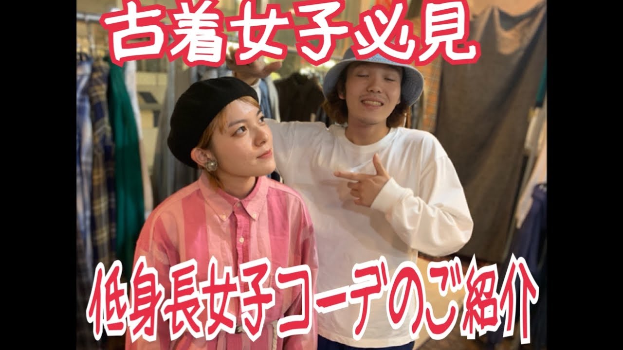 【古着女子必見！】低身長女子でも可愛く着こなせちゃう古着コーデをご紹介！【静岡古着】
