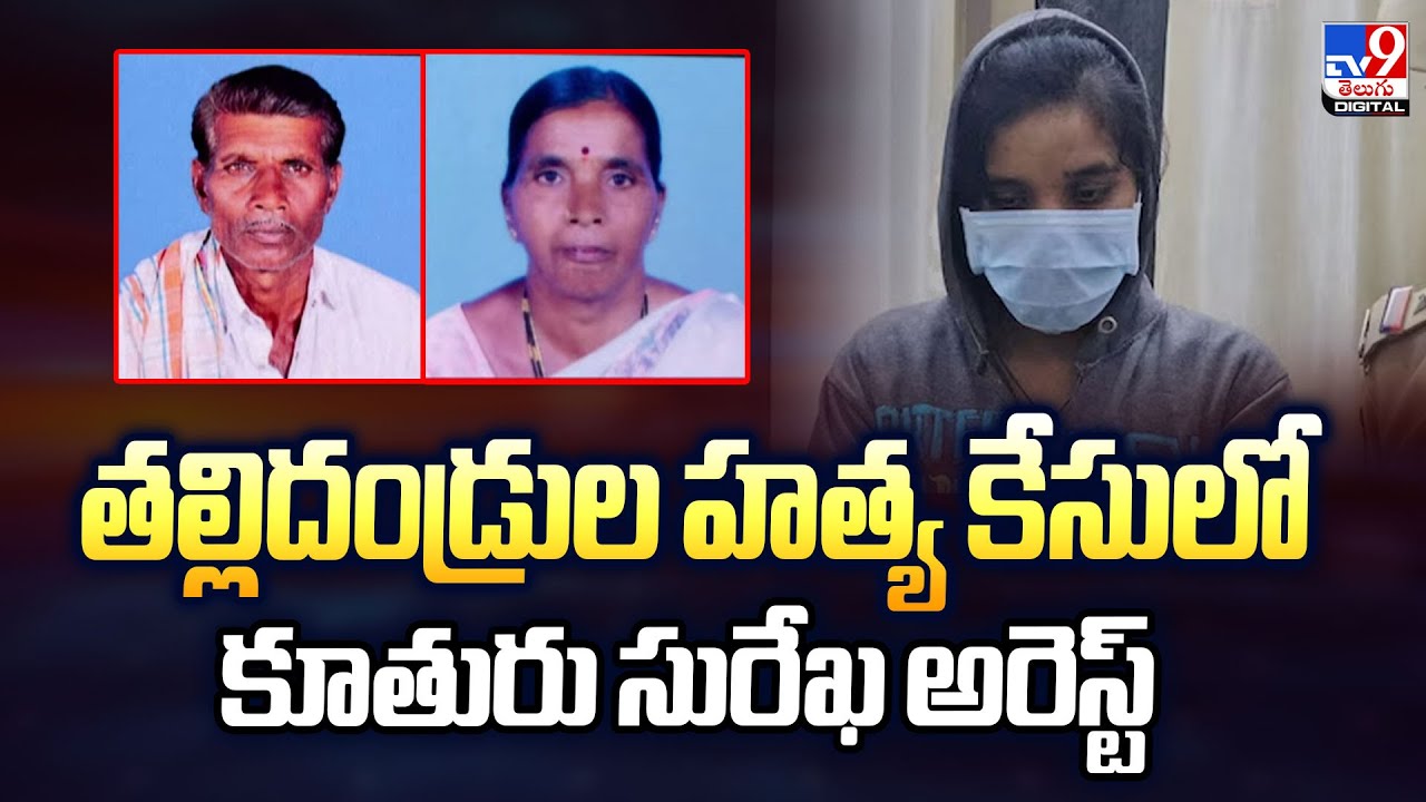 తల్లిదండ్రుల హ**త్య కేసులో కూతురు సురేఖ అరెస్ట్ | Vikarabad - TV9