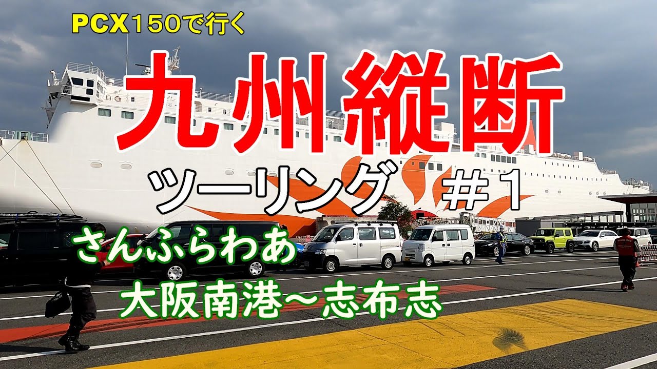 【PCX１５０で行く】九州縦断ツーリング　＃１　さんふらわあ　大阪～志布志　乗船レビュー