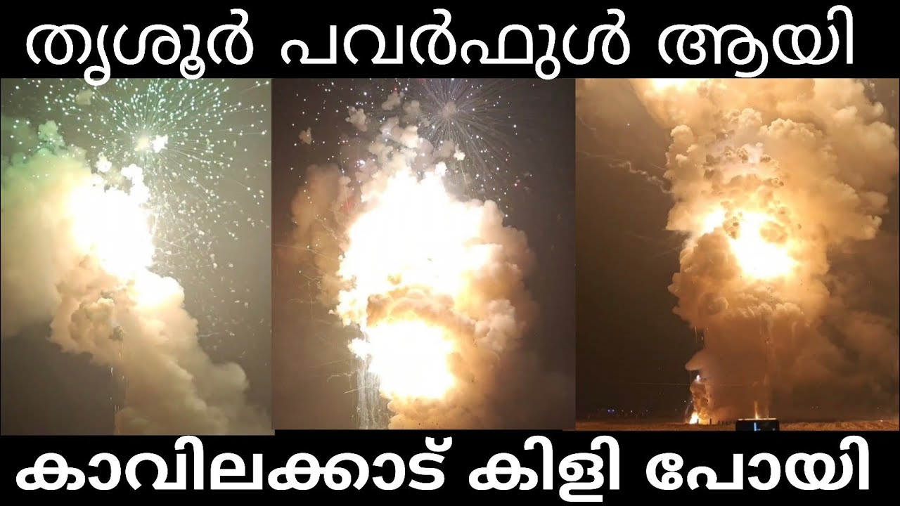അമ്പമ്പോ കിളി പോയി വെടിക്കെട്ട്‌ കുന്നംകുളം Kavilakkad Vedikkettu 2026