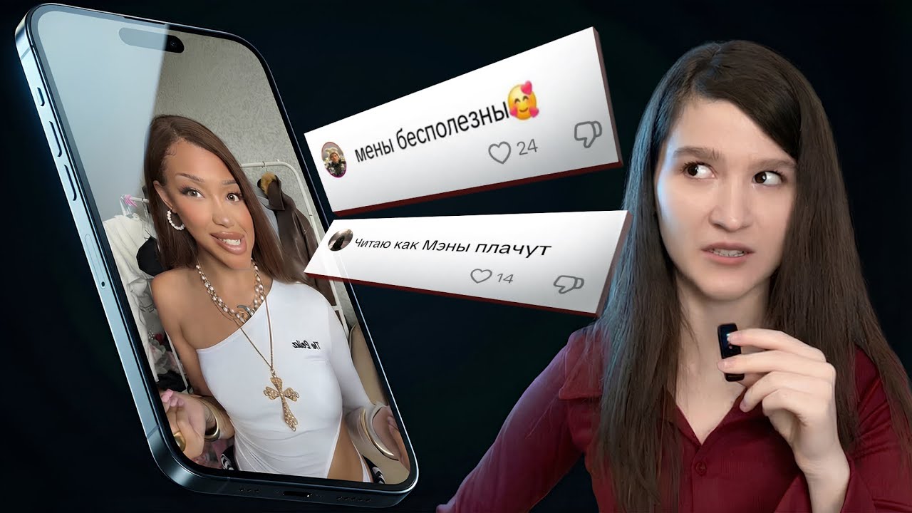 ТРЕНД НЕНАВИДЕТЬ МУЖЧИН | Базовый минимум и «зеркалки»