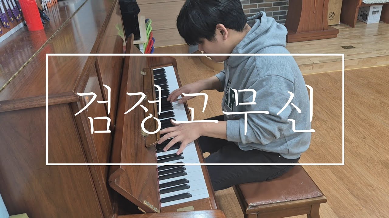 검정고무신 (오프닝곡)