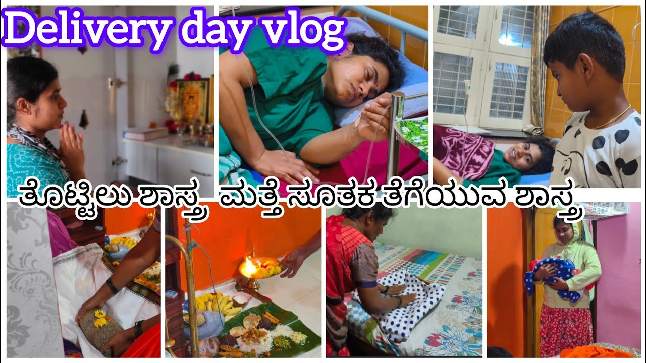 🤱✨ನನ್ನ delivery ದಿನದ ವಿಶೇಷ ಕ್ಷಣಗಳು🌸// 👶ತೊಟ್ಟಿಲು ಶಾಸ್ತ್ರ ಮತ್ತೆ ಸೂತಕ ತೆಗೆಯುವ ಶಾಸ್ತ್ರ 🪬🧿 #shreetopics 