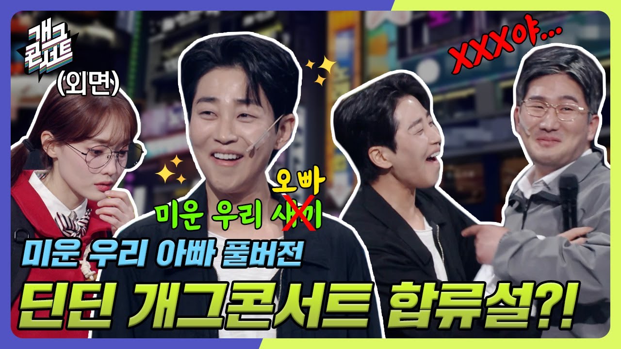 [풀버전] 딘딘 개그콘서트 합류설?! 미운우리새끼… 아니 오빠 등장⭐ '미운 우리 아빠' [개그콘서트/Gag Concert] | KBS 240428 방송