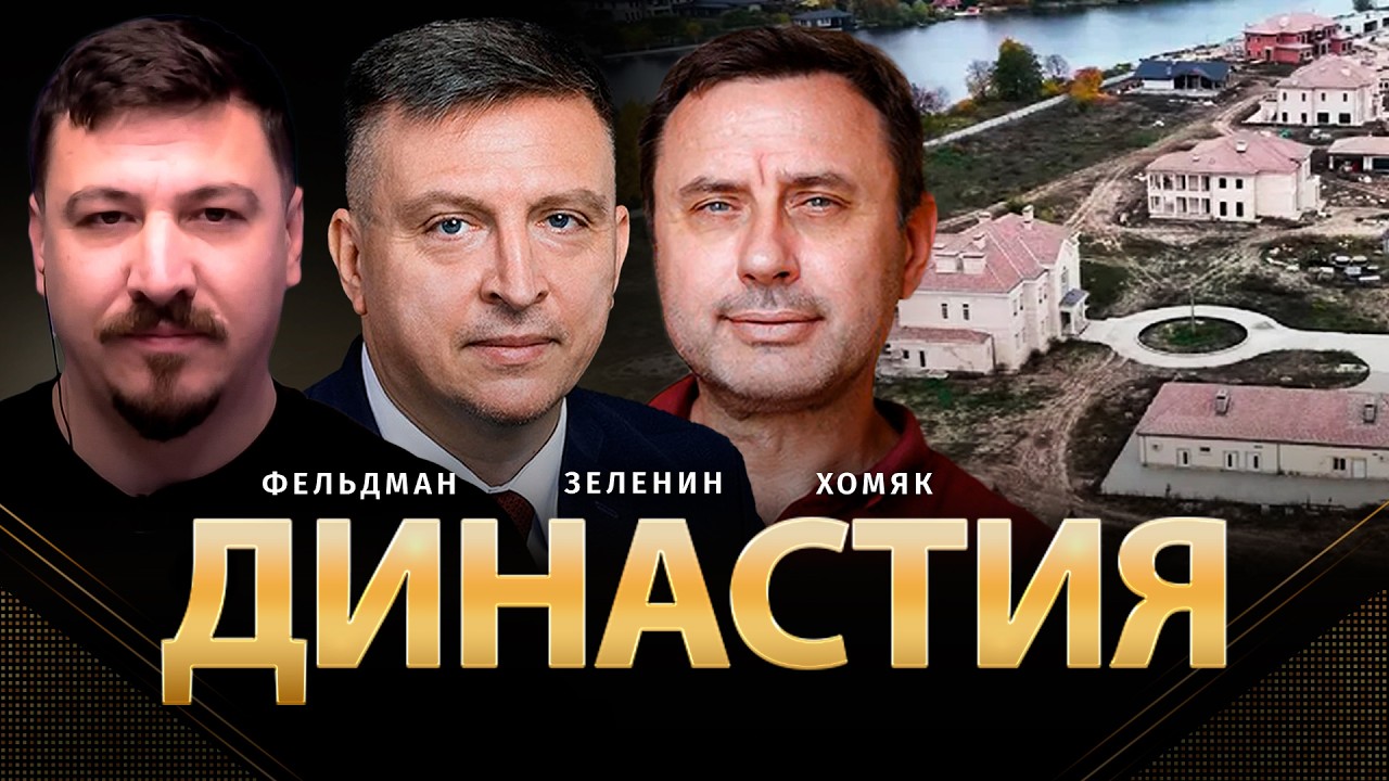 Династия | Всеволод Зеленин, Олег Хомяк, Николай Фельдман | @khomiakoleg4034  ​
