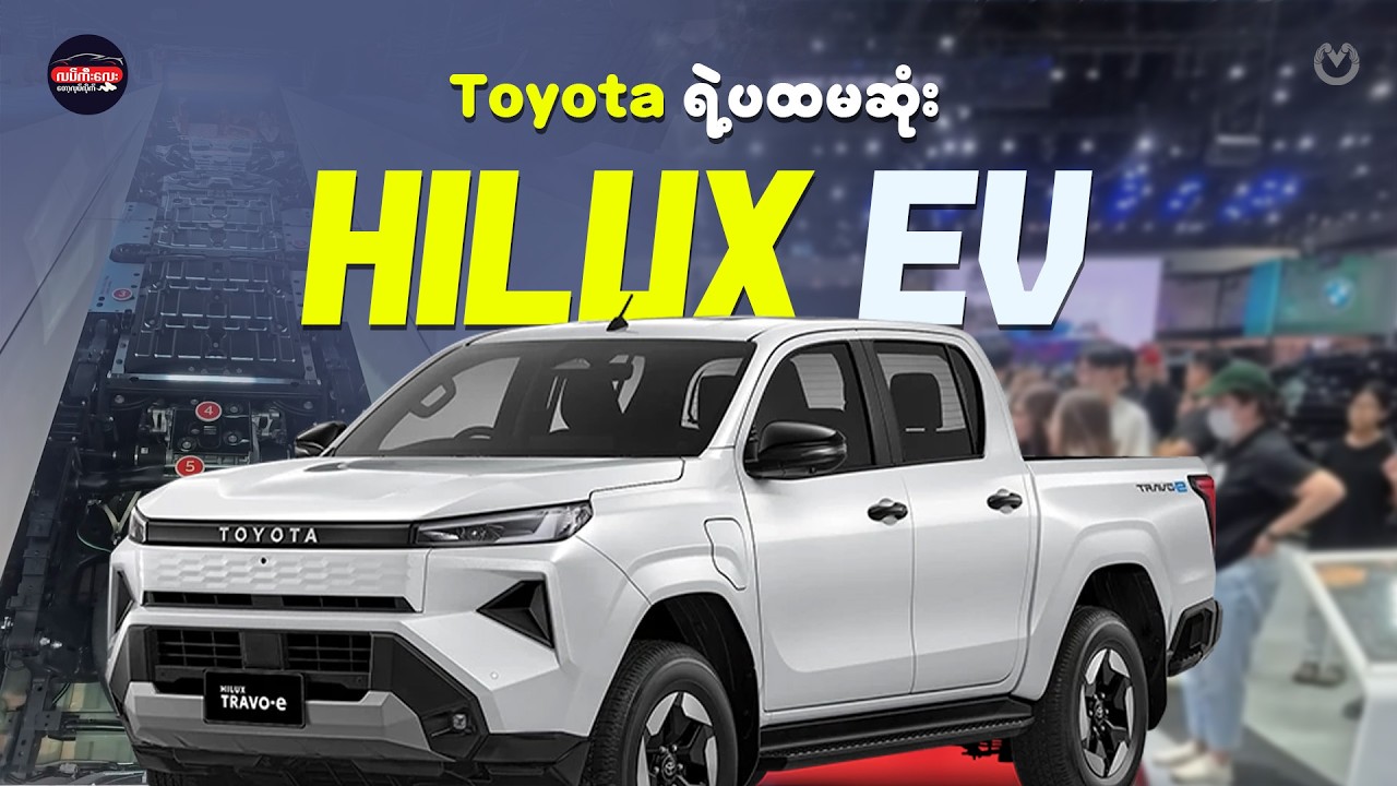 ၂၀၂၆ နှစ်ဦးမှာ သိန်း ၂၀၀၀ အောက်နဲ့မိတ်ဆက်လာတဲ့ Toyota EV စစ်စစ်