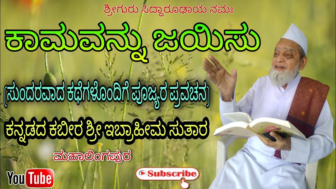 ಕಾಮವನ್ನು ಜಯಿಸು | kamavannu jaisu | ಶ್ರೀ ಇಬ್ರಾಹೀಮ ಸುತಾರ ಪ್ರವಚನ| Ibrahim Sutar Pravachana and speech