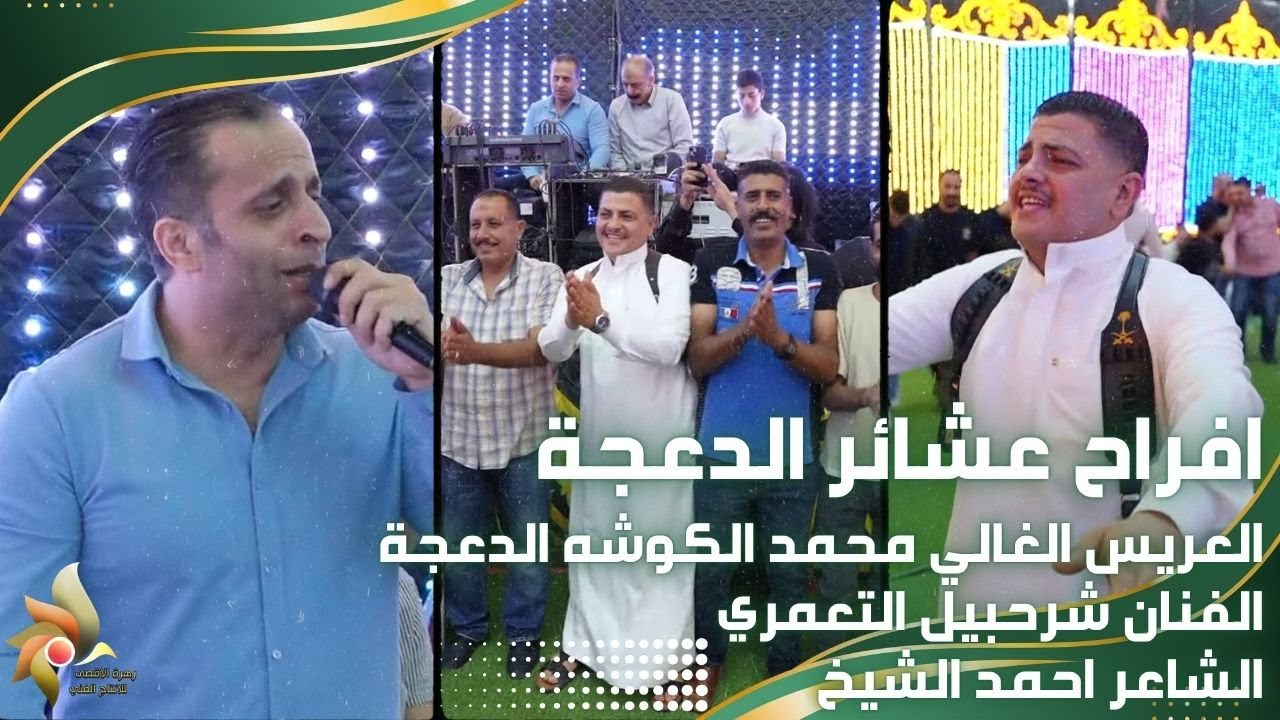 حفل زفاف العريس محمد الكوشه الدعجة | الفنان شرحبيل التعمري والشاعر احمد الشيخ | زهرة الأقصى