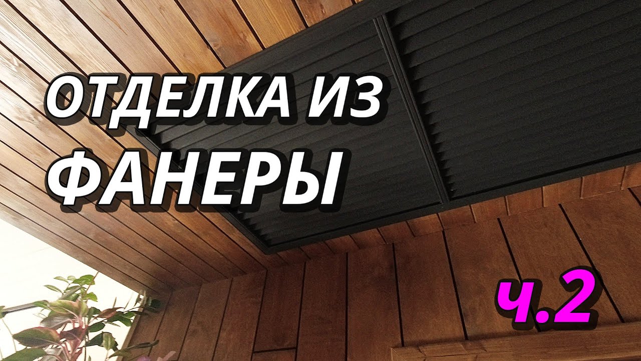 Доделали ремонт! Фанера на стенах, что с ней стало?