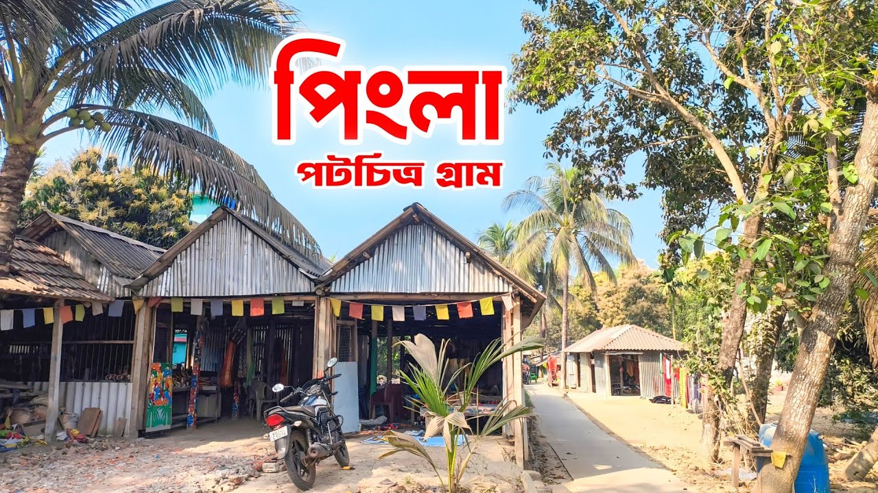 PINGLA - পটচিত্র গ্রাম | এই গ্রামে মুসলিম ঘরে হয় হিন্দু দেবদেবীদের গান | Dipanjan Patra |