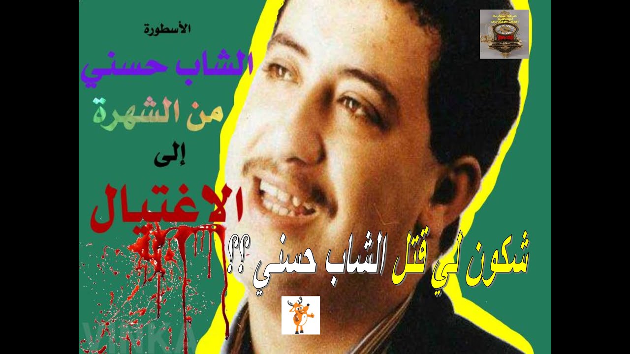 لغز اغتيال رحمة الله عليه الشاب حسني👀 الحقيقة الكاملة عن مقتل نجم الراي الجزائري 🤔💌✍