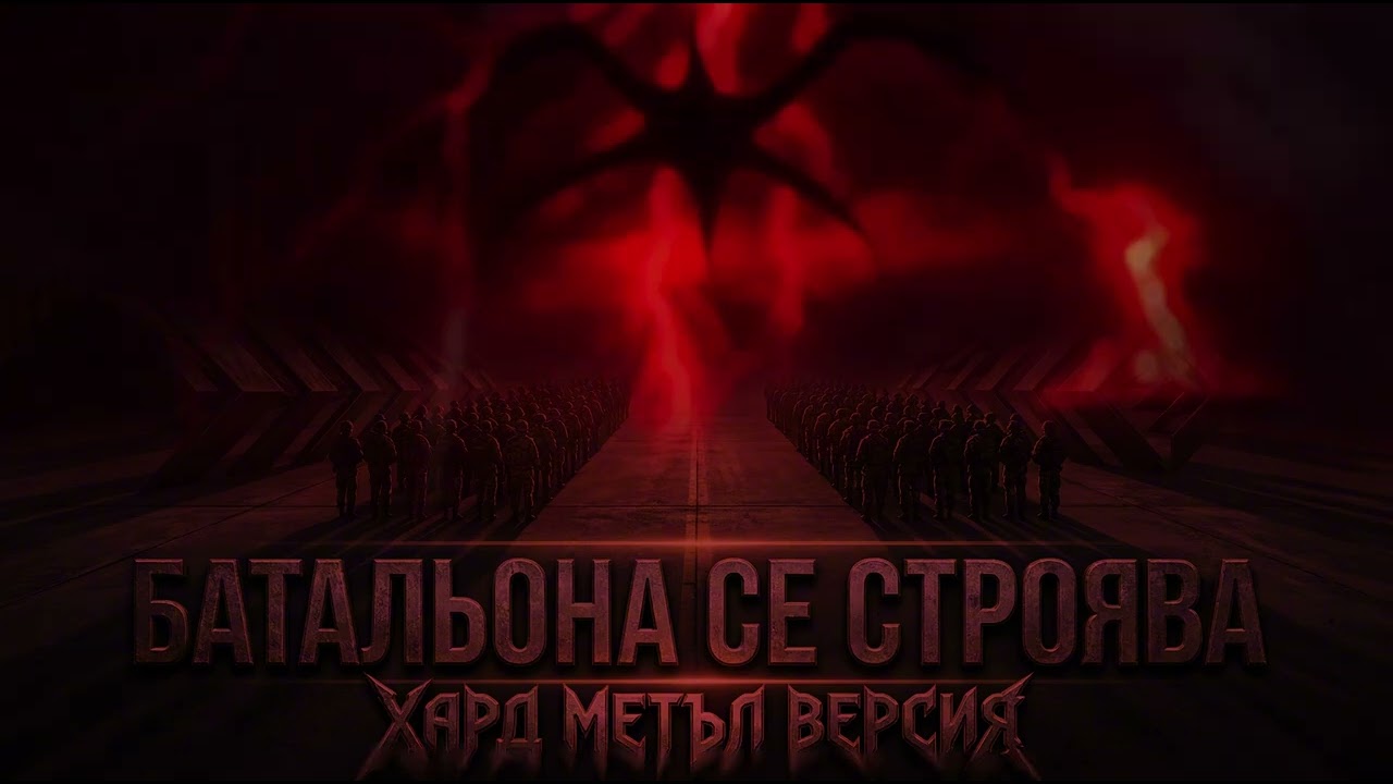 Батальона се строява - Южен Вятър (Хард Метъл Версия Hard Metal Version)