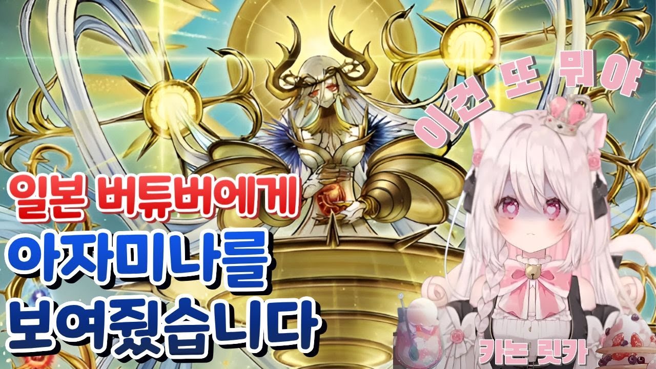 일본 버튜버에게 아자미나를 보여줬는데 먹방 이야기만 한다