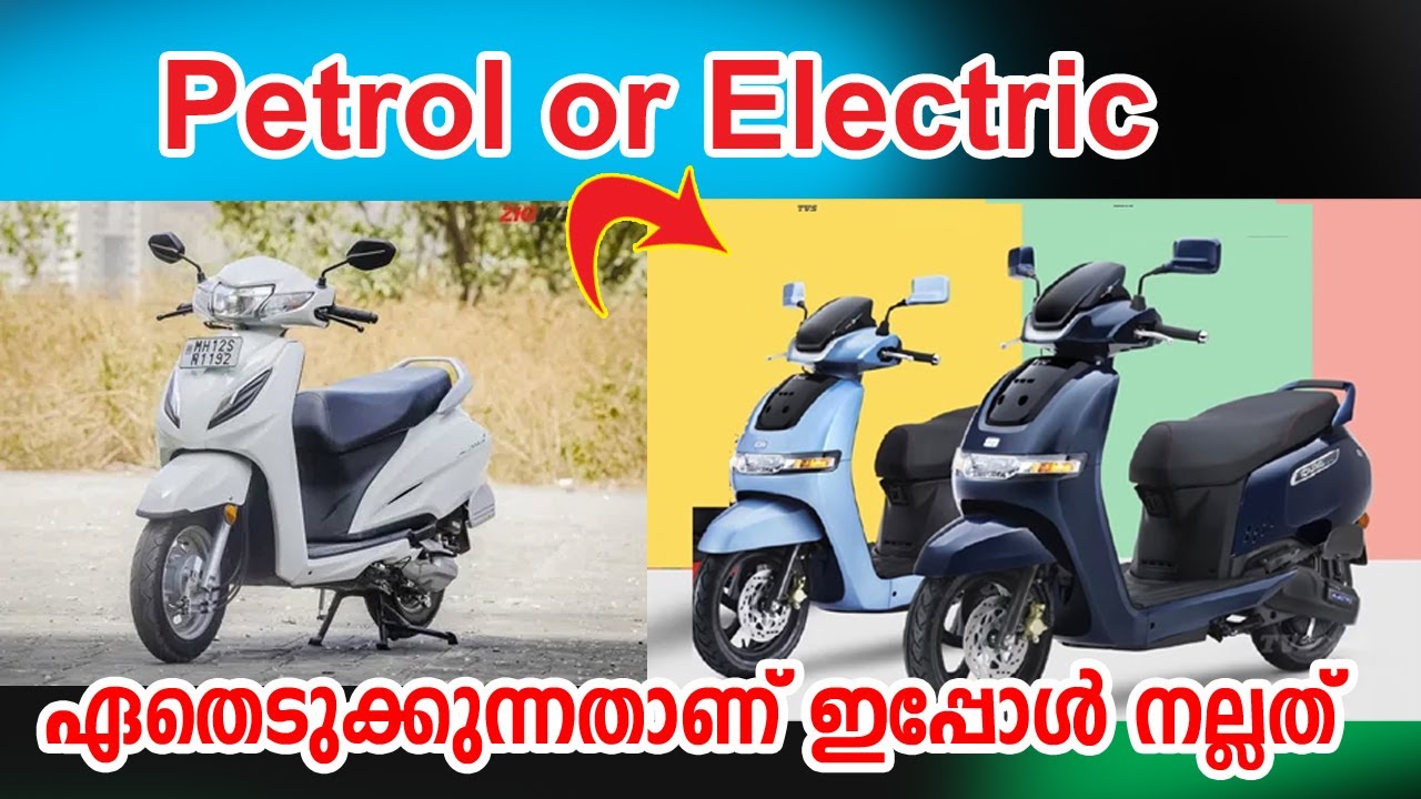ഇപ്പോൾ EV എടുക്കണോ ? പെട്രോൾ വണ്ടി എടുക്കണോ ?ഏതാണ് ഉചിതം I EV or Petrol Which is Better