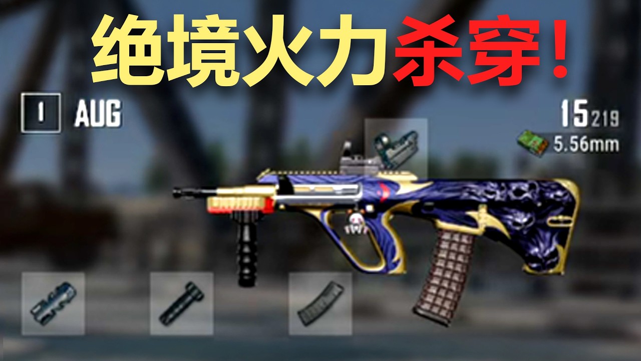 绝境火力杀穿！只差一步吃鸡？PUBG单排精彩对局