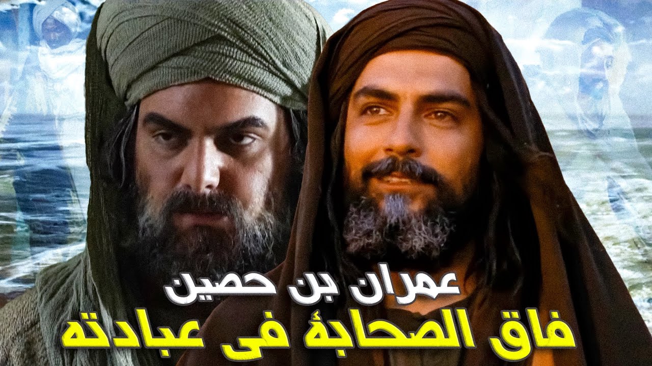 عمران بن حصين شبيه الملائكة | أذهل الناس بعبادته وكان موقفه حاسما في فتنة علي بن أبي طالب ومعاوية