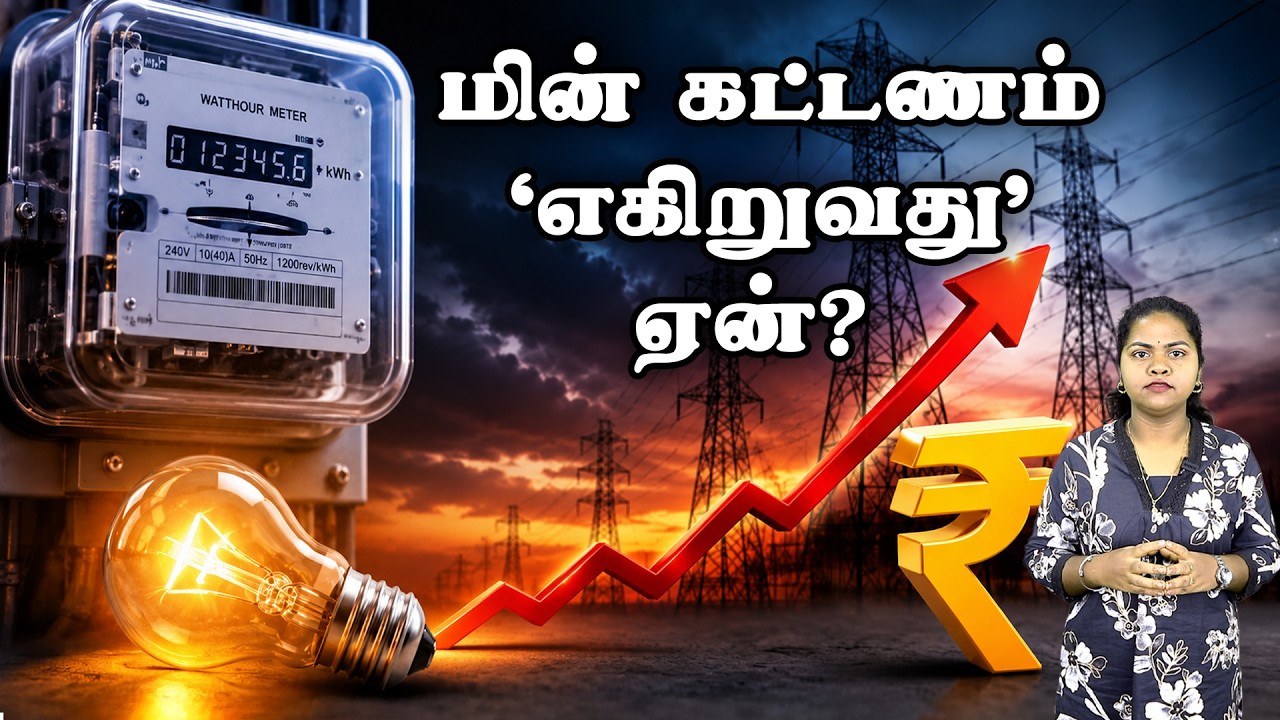 மின் கட்டணம் &lsquo;எகிறுவது&rsquo; ஏன்? | TNEB High Bill Issue explained