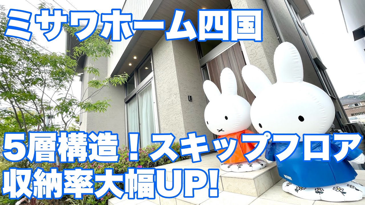 『5層構造のスキップフロアで収納率大幅UP』ミサワホーム四国　　【おうちlabo】