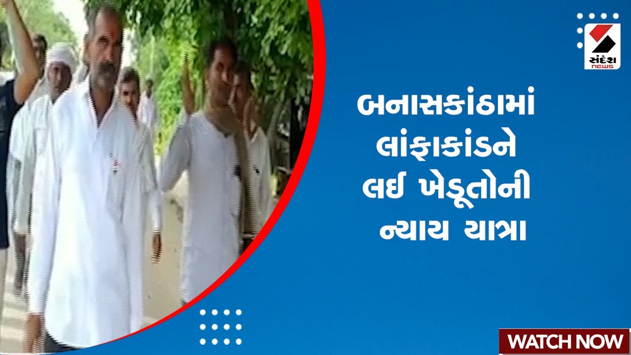 Banaskantha News | બનાસકાંઠામાં લાંફાકાંડને લઈ ખેડૂતોની ન્યાય યાત્રા | Farmers March | Gandhinagar