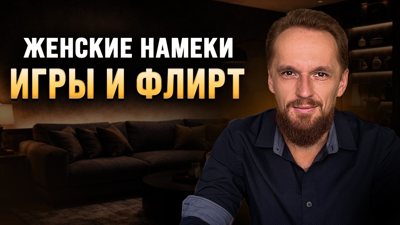 Женские Намеки, Игры и Флирт