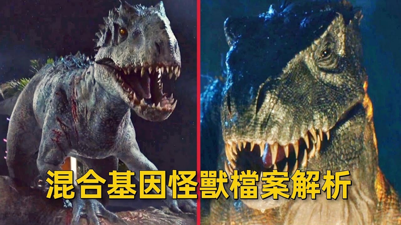 實力超強的混合基因怪獸，暴虐霸王龍與迅猛龍檔案全解析