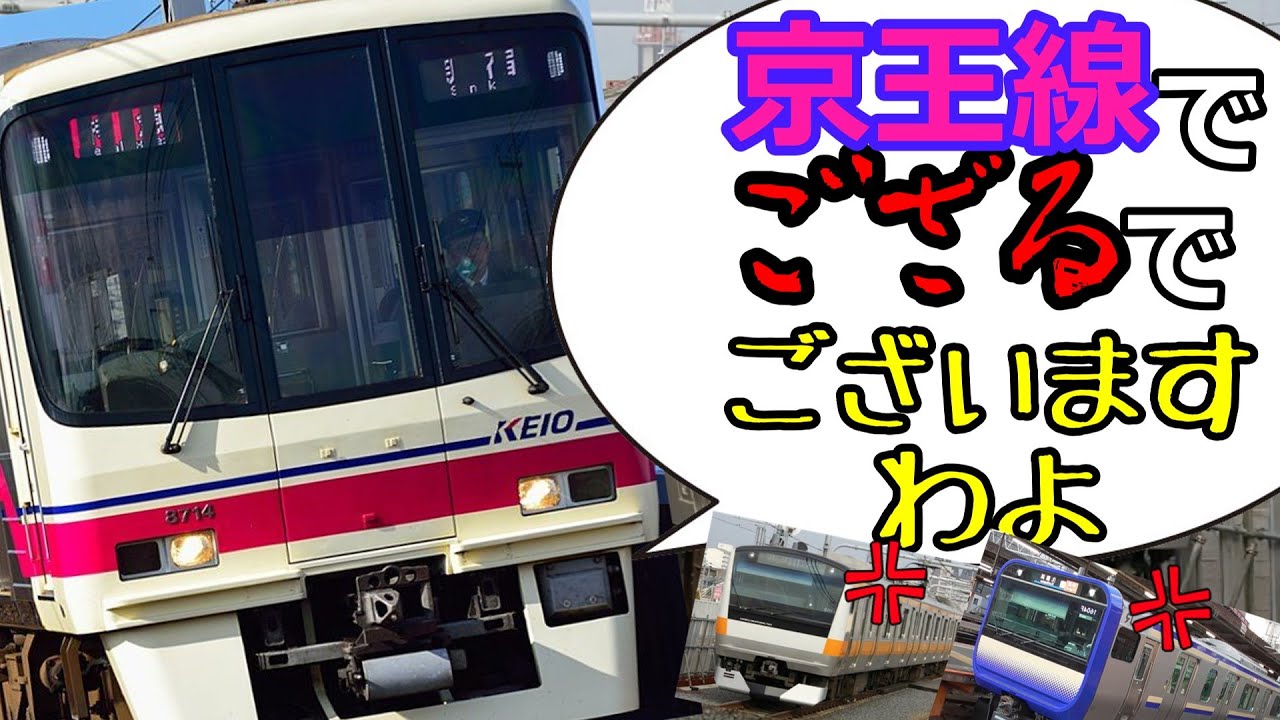 【迷列車で行こう】第14回  中央線VS京王線