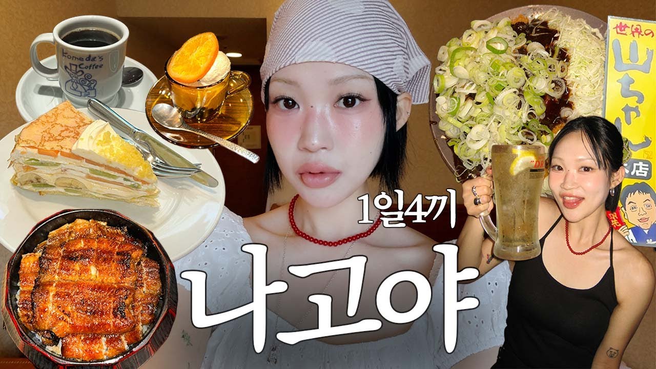 먹으려고 떠났나요? 네. 맛찐 나고야 여행~! 나고야 찐맛집 로드 말아드릴게요🍺 2박 3일 나고야 여행 브이로그