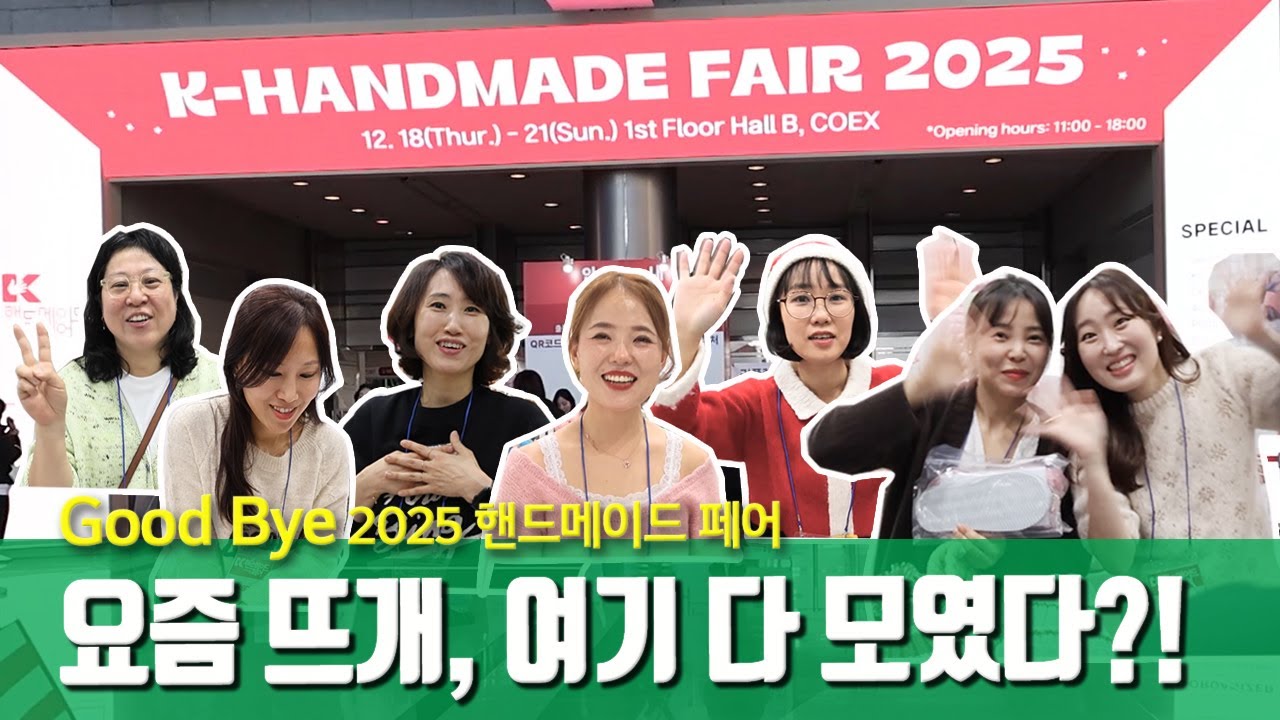 2025 K-핸드메이드 페어 방문 리뷰! 한코한단, 니팅쌤, 제니팅, 꼼지락제이, 하루의 뜨개, 도카이에리카, 우파니, 나나공방, 털몽치, 바늘공작소, 지적인그녀의 뜨개숍