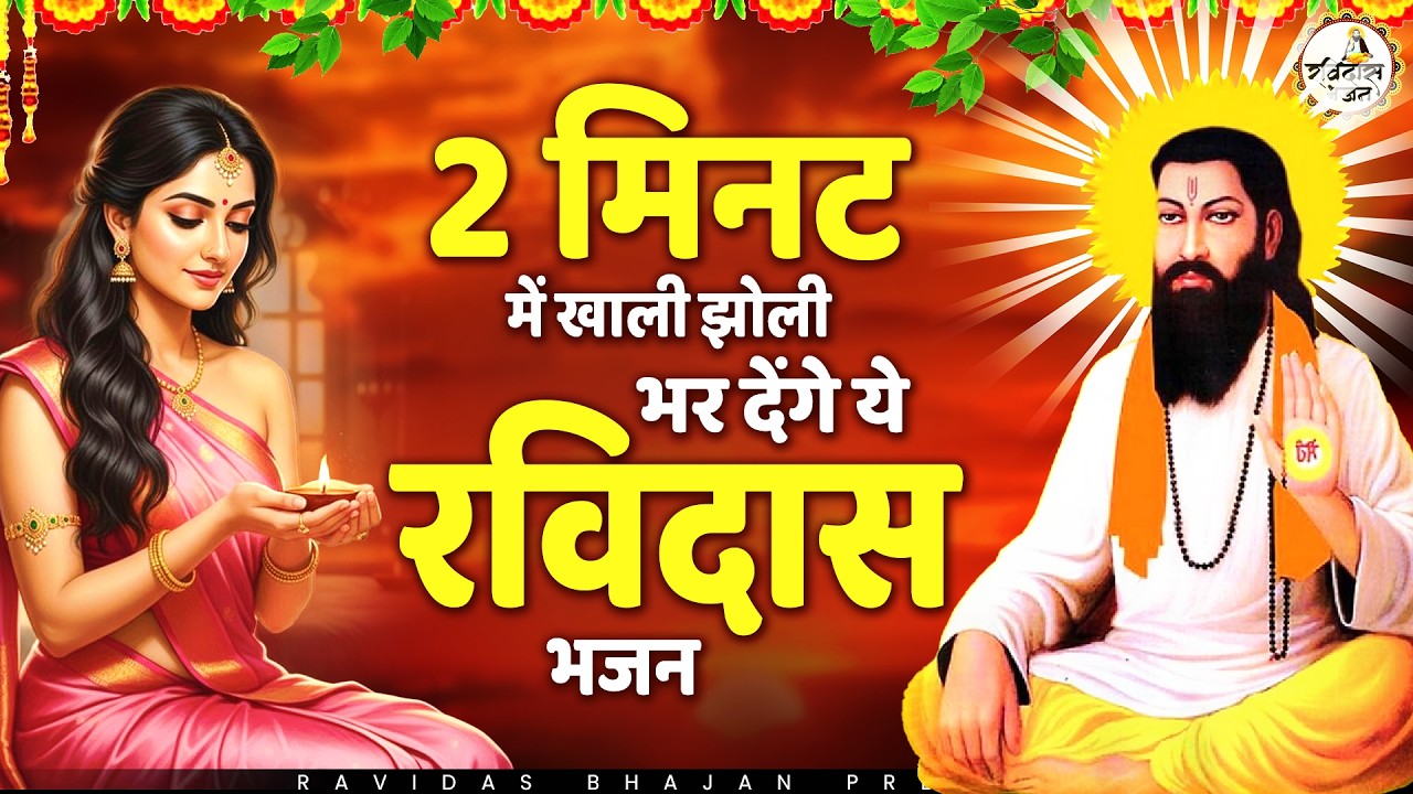 2 मिनट में खाली झोली भर देंगे ये रविदास भजन | Ravidas Bhajan | New Bhajan 2026 | Bhajan